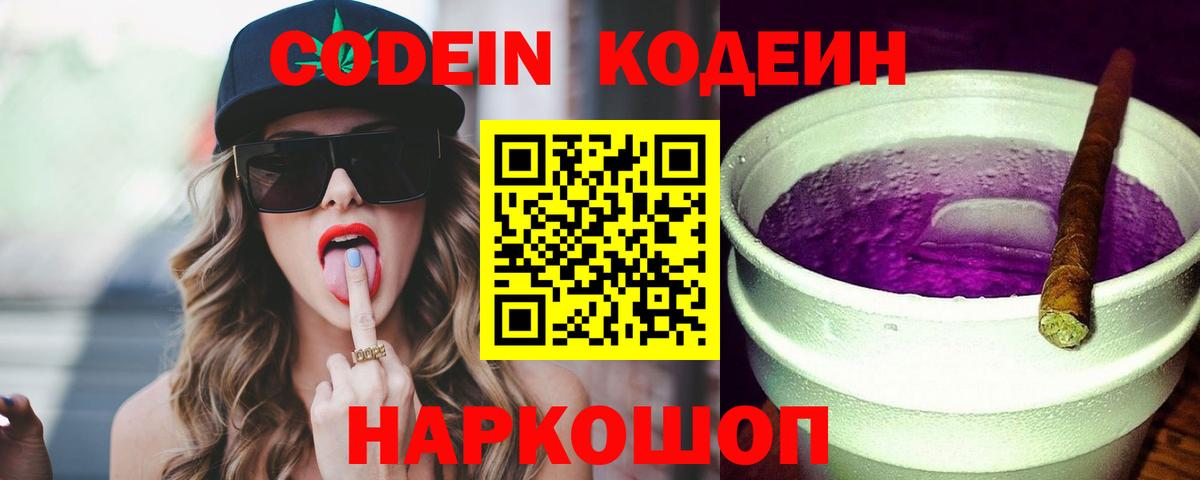 Codein напиток Lean (лин) Лянтор